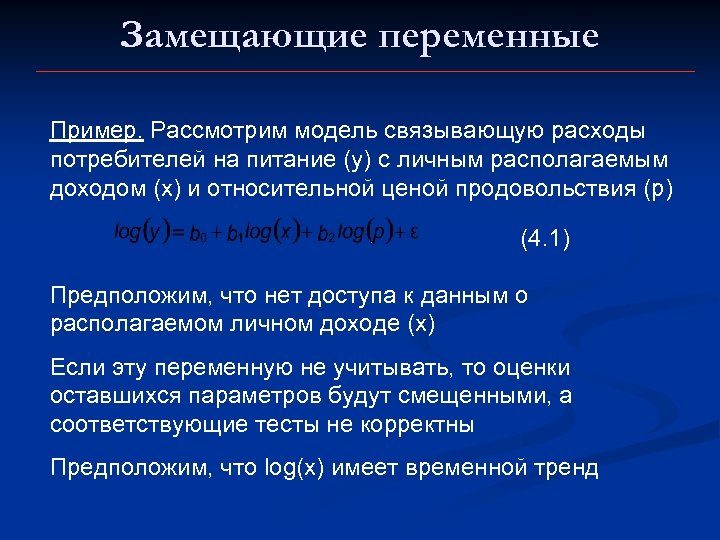 Замещающие переменные Пример. Рассмотрим модель связывающую расходы потребителей на питание (y) с личным располагаемым