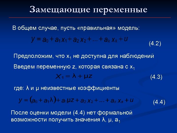 Замещающие переменные В общем случае, пусть «правильная» модель: (4. 2) Предположим, что х1 не