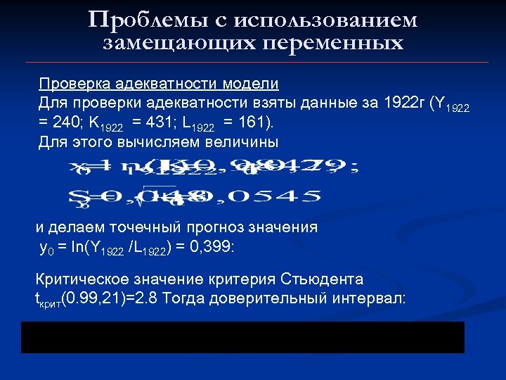 Проблемы с использованием замещающих переменных Проверка адекватности модели Для проверки адекватности взяты данные за