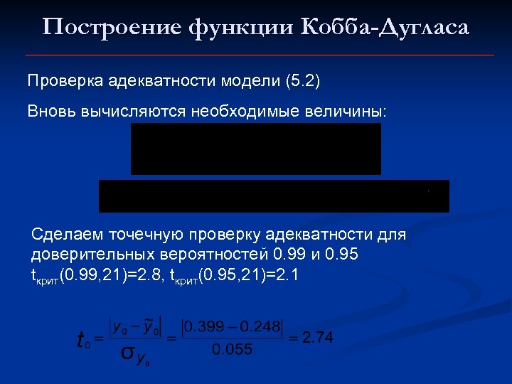 Построение функции Кобба-Дугласа Проверка адекватности модели (5. 2) Вновь вычисляются необходимые величины: Сделаем точечную