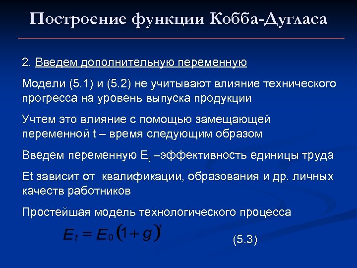 Построение функции Кобба-Дугласа 2. Введем дополнительную переменную Модели (5. 1) и (5. 2) не