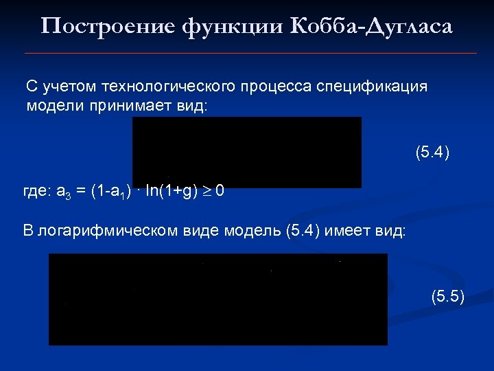 Построение функции Кобба-Дугласа С учетом технологического процесса спецификация модели принимает вид: (5. 4) где: