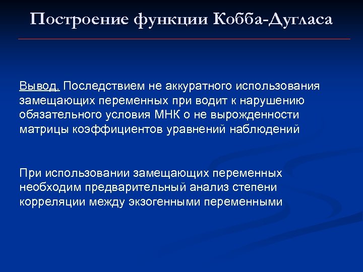 Построение функции Кобба-Дугласа Вывод. Последствием не аккуратного использования замещающих переменных при водит к нарушению