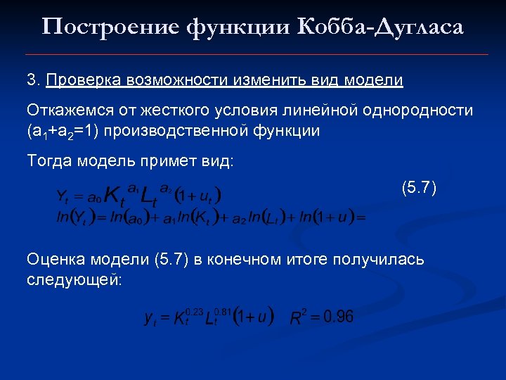 Построение функции Кобба-Дугласа 3. Проверка возможности изменить вид модели Откажемся от жесткого условия линейной