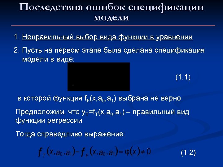 Последствия ошибок спецификации модели 1. Неправильный выбор вида функции в уравнении 2. Пусть на