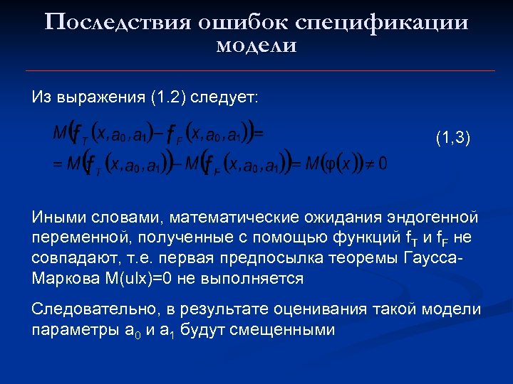Последствия ошибок спецификации модели Из выражения (1. 2) следует: (1, 3) Иными словами, математические