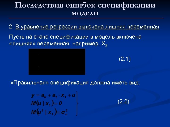 Последствия ошибок спецификации модели 2. В уравнение регрессии включена лишняя переменная Пусть на этапе