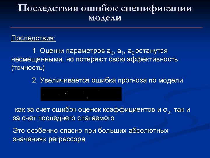 Последствия ошибок спецификации модели Последствия: 1. Оценки параметров а 0, а 1, а 2
