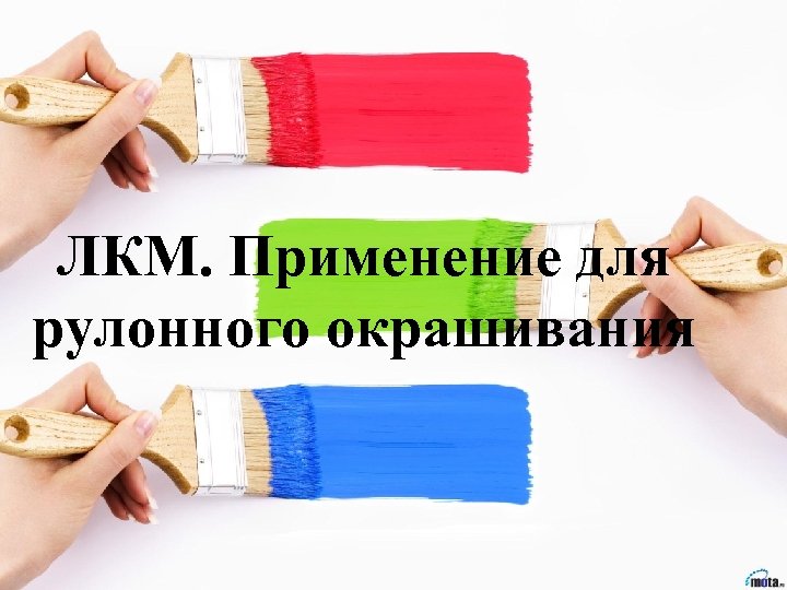ЛКМ. Применение для рулонного окрашивания 