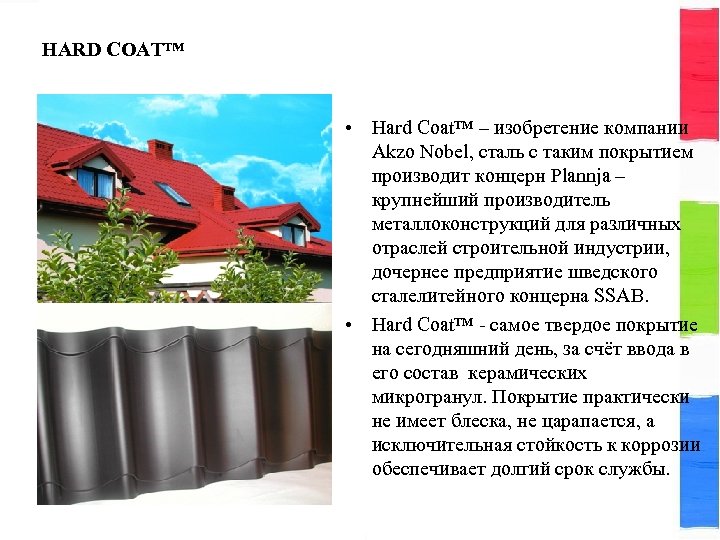 HARD COAT™ • Hard Coat™ – изобретение компании Akzo Nobel, сталь с таким покрытием