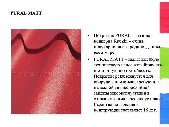 PURAL MATT • Покрытие PURAL – детище концерна Ruukki – очень популярно на его