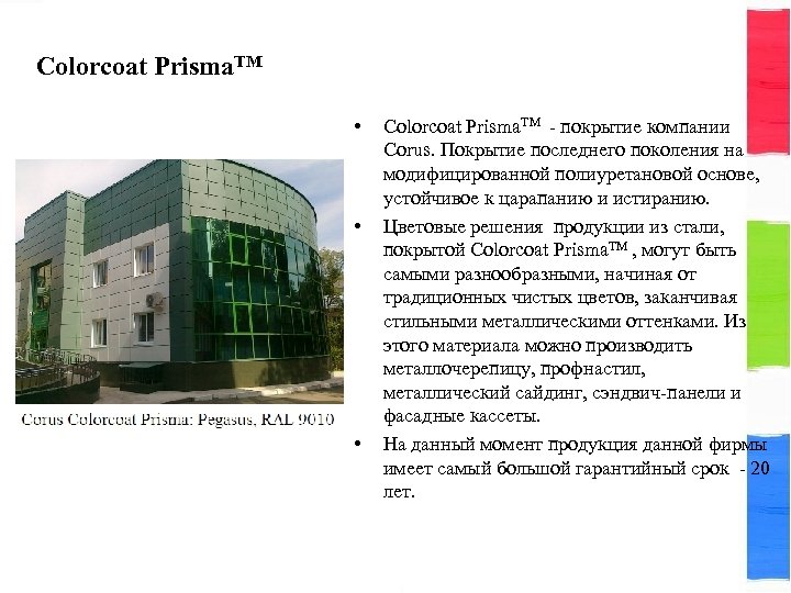 Colorcoat Prisma. TM • • • Colorcoat Prisma. TM покрытие компании Corus. Покрытие последнего