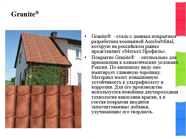Granite® • Granite® сталь с данным покрытием разработана компанией Arcelor. Mittal, которую на российском