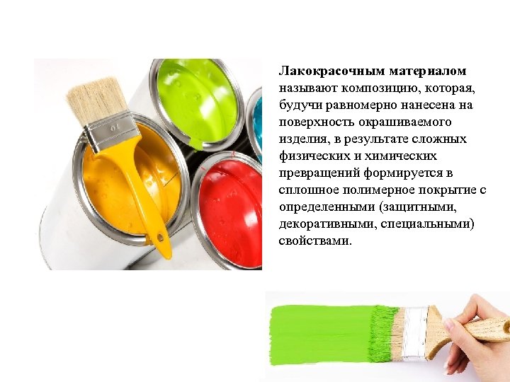 Лакокрасочным материалом называют композицию, которая, будучи равномерно нанесена на поверхность окрашиваемого изделия, в результате