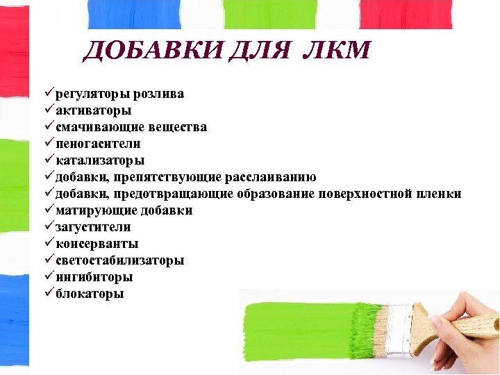ДОБАВКИ ДЛЯ ЛКМ üрегуляторы розлива üактиваторы üсмачивающие вещества üпеногасители üкатализаторы üдобавки, препятствующие расслаиванию üдобавки,