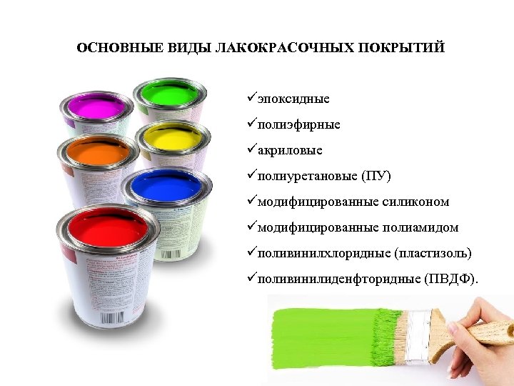 ОСНОВНЫЕ ВИДЫ ЛАКОКРАСОЧНЫХ ПОКРЫТИЙ üэпоксидные üполиэфирные üакриловые üполиуретановые (ПУ) üмодифицированные силиконом üмодифицированные полиамидом üполивинилхлоридные