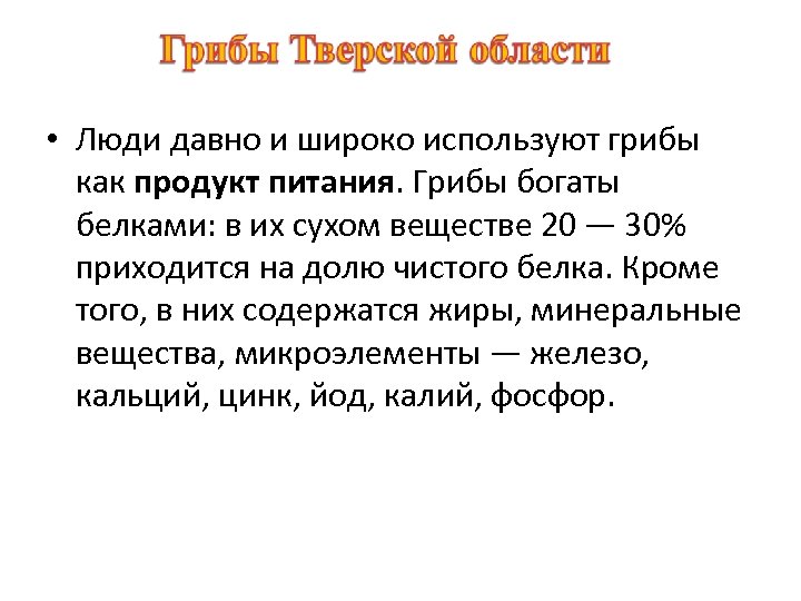  • Люди давно и широко используют грибы как продукт питания. Грибы богаты белками: