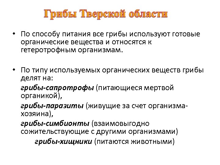  • По способу питания все грибы используют готовые органические вещества и относятся к