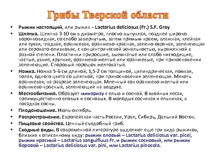  • • Рыжик настоящий, или рыжик – Lactarius deliciosus (Fr. ) S. F.