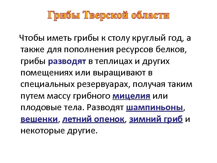 Чтобы иметь грибы к столу круглый год, а также для пополнения ресурсов белков, грибы