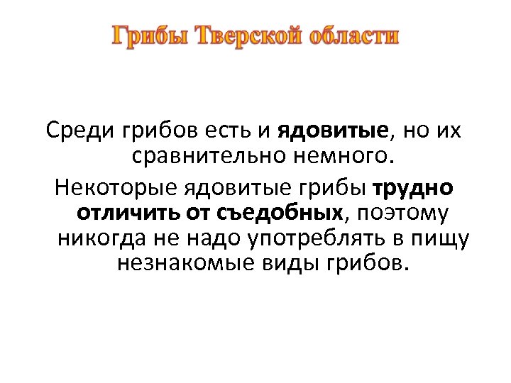 Среди грибов есть и ядовитые, но их сравнительно немного. Некоторые ядовитые грибы трудно отличить