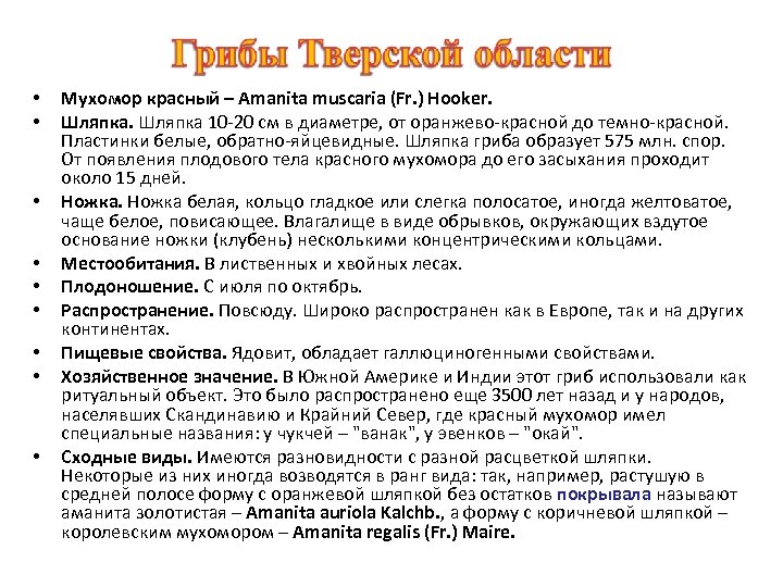  • • • Мухомор красный – Amanita muscaria (Fr. ) Hooker. Шляпка 10