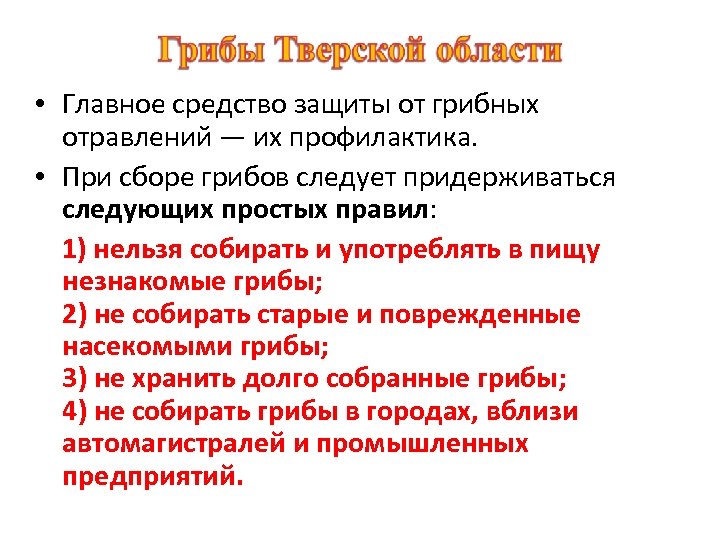  • Главное средство защиты от грибных отравлений — их профилактика. • При сборе