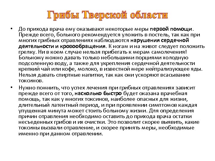  • До прихода врача ему оказывают некоторые меры первой помощи. Прежде всего, больного