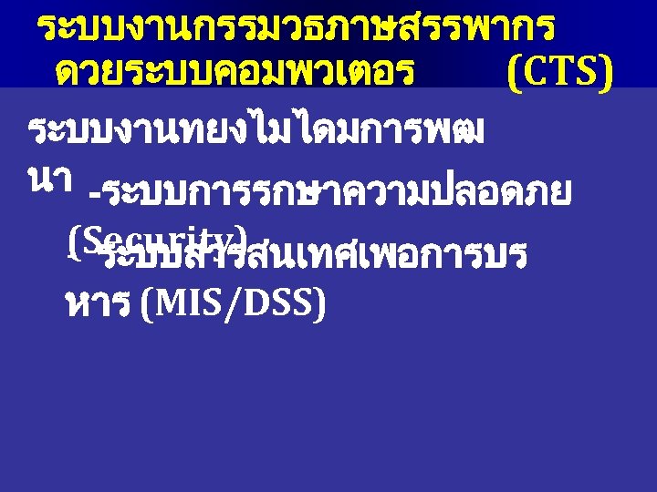 ระบบงานกรรมวธภาษสรรพากร ดวยระบบคอมพวเตอร (CTS) ระบบงานทยงไมไดมการพฒ นา -ระบบการรกษาความปลอดภย (Security) - ระบบสารสนเทศเพอการบร หาร (MIS/DSS) 