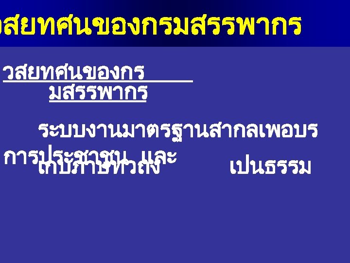 วสยทศนของกรมสรรพากร วสยทศนของกร มสรรพากร ระบบงานมาตรฐานสากลเพอบร การประชาชน และ เกบภาษทวถง เปนธรรม 