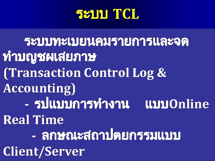 ระบบ TCL ระบบทะเบยนคมรายการและจด ทำบญชผเสยภาษ (Transaction Control Log & Accounting) - รปแบบการทำงาน แบบOnline Real Time