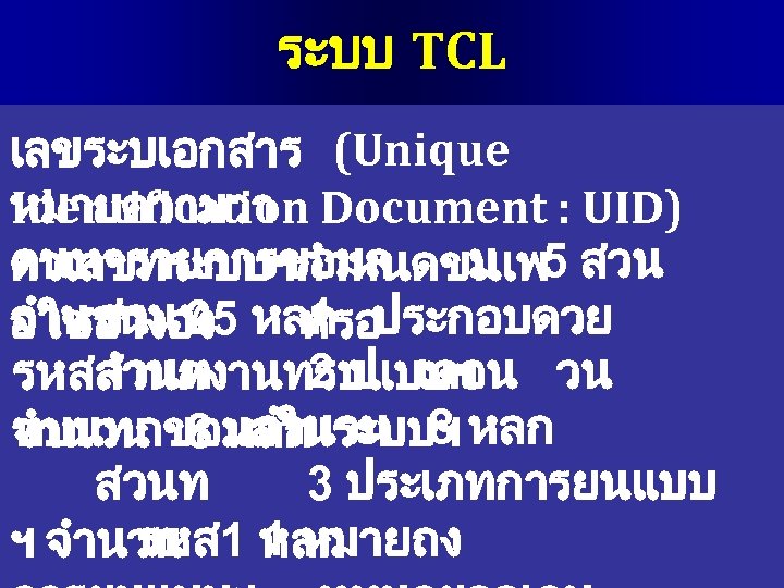 ระบบ TCL เลขระบเอกสาร (Unique หมายความวา Identification Document : UID) คนหารายการขอมล ม ตวเลขทระบบฯกำหนดขนเพ 5 สวนท