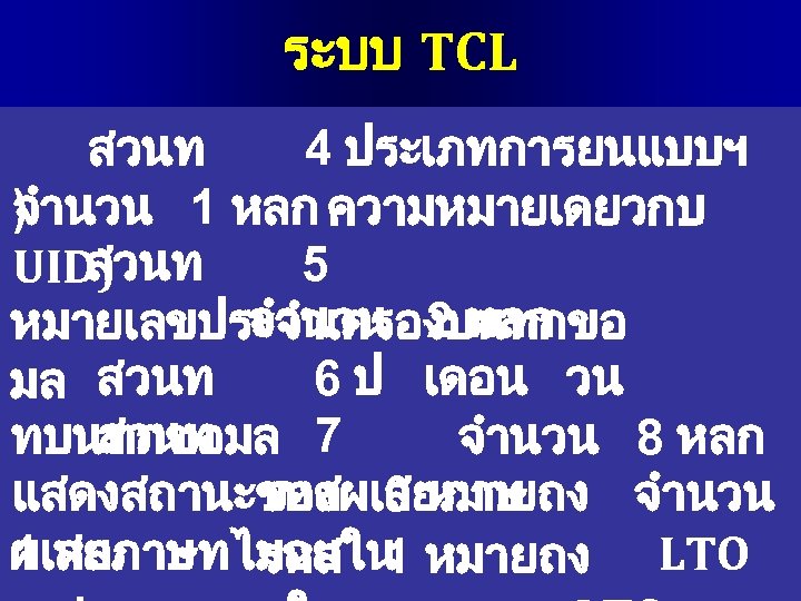 ระบบ TCL สวนท 4 ประเภทการยนแบบฯ ) จำนวน 1 หลก ความหมายเดยวกบ สวนท 5 UID) จำนวน