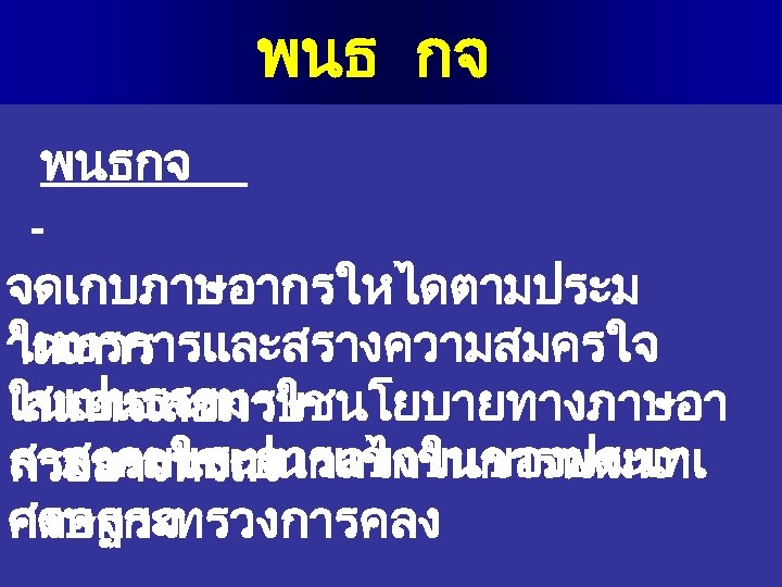 พนธ กจ พนธกจ จดเกบภาษอากรใหไดตามประม ใหบรการและสรางความสมครใจ าณการ เปนธรรม เสนอแนะการใชนโยบายทางภาษอา ในการเสยภาษ สงคมและการแขงขนของประเท สามารถใชเปนกลไกในการพฒนาเ กรอยางทวถง ศตอกระทรวงการคลง ศรษฐกจ