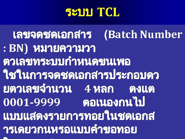 ระบบ TCL เลขจดชดเอกสาร (Batch Number : BN) หมายความวา ตวเลขทระบบกำหนดขนเพอ ใชในการจดชดเอกสารประกอบดว ยตวเลขจำนวน 4 หลก ตงแต