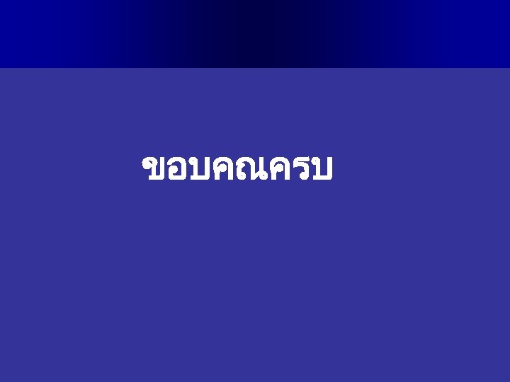 ขอบคณครบ 