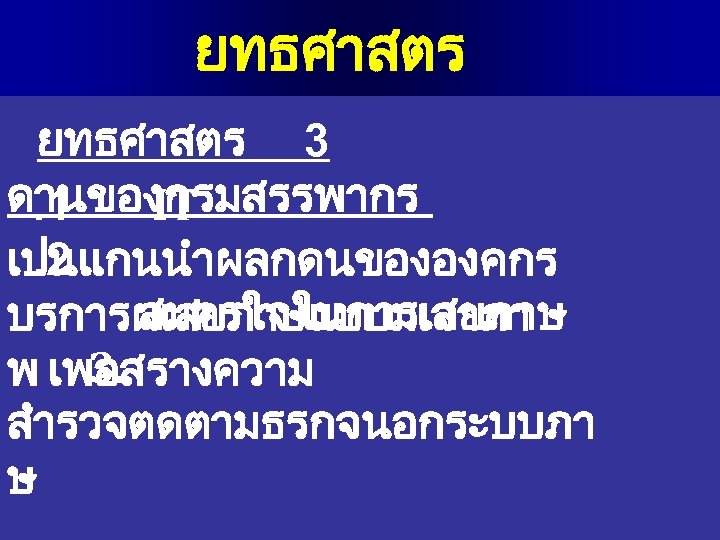 ยทธศาสตร 3 ดานของกรมสรรพากร. 1 IT. 2 เปนแกนนำผลกดนขององคกร สมครใจในการเสยภาษ บรการผเสยภาษแบบมเจาภา 3. พ เพอสรางความ สำรวจตดตามธรกจนอกระบบภา ษ