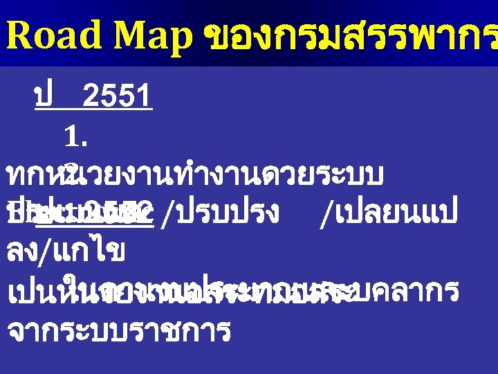 Road Map ของกรมสรรพากร ป 2551 1. 2. ทกหนวยงานทำงานดวยระบบ ประเมนผล Electronic /ปรบปรง /เปลยนแป ป 2552