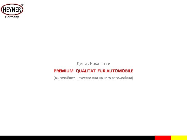 Девиз Компании PREMIUM QUALITAT FUR AUTOMOBILE (высочайшее качество для Вашего автомобиля) 
