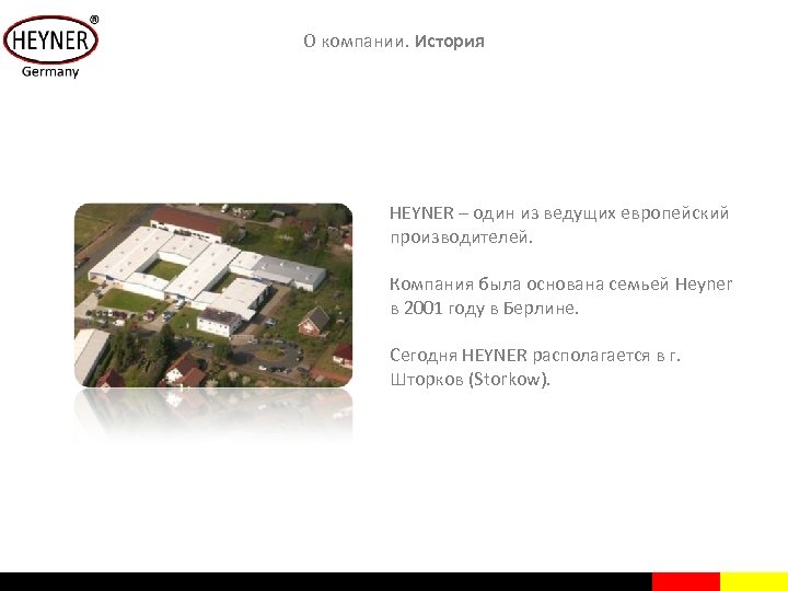 О компании. История HEYNER – один из ведущих европейский производителей. Компания была основана семьей