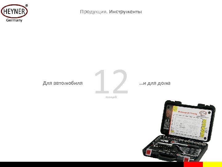 Продукция. Инструменты Для автомобиля 12 позиций …и для дома 