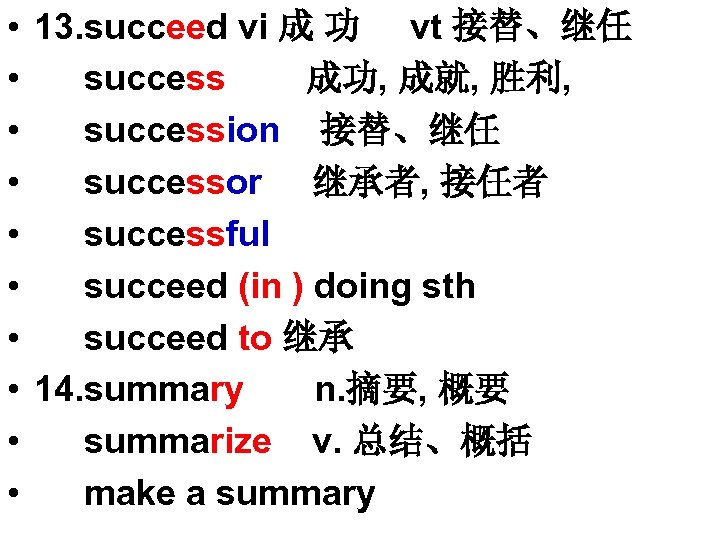  • • • 13. succeed vi 成 功 vt 接替、继任 success 成功, 成就,