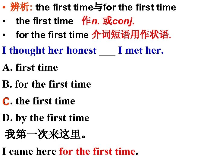  • 辨析: the first time与for the first time • the first time 作n.