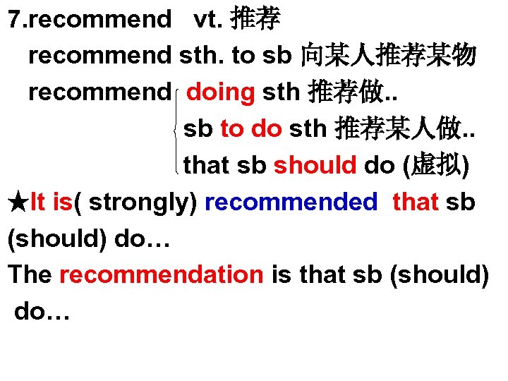 7. recommend vt. 推荐 recommend sth. to sb 向某人推荐某物 recommend doing sth 推荐做. .