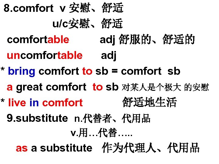  8. comfort v 安慰、舒适 u/c安慰、舒适 comfortable adj 舒服的、舒适的 uncomfortable adj * bring comfort