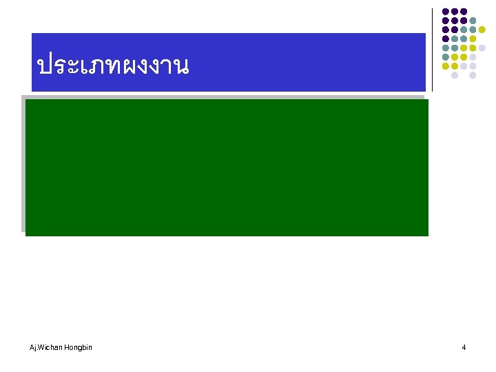 ประเภทผงงาน Aj. Wichan Hongbin 4 