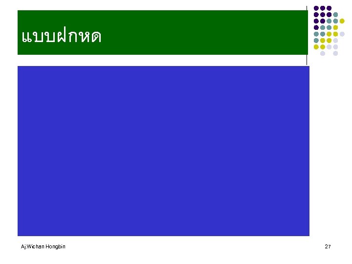 แบบฝกหด Aj. Wichan Hongbin 27 