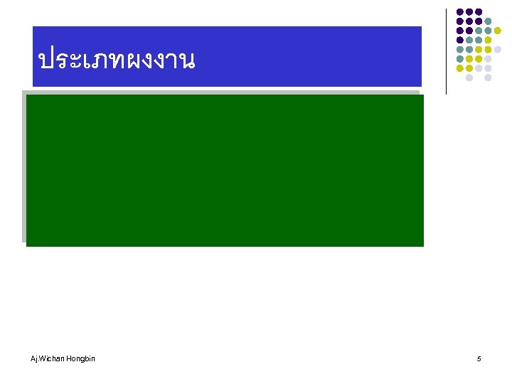 ประเภทผงงาน Aj. Wichan Hongbin 5 