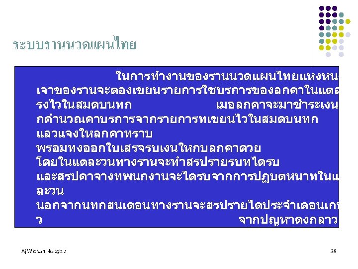 ระบบรานนวดแผนไทย ในการทำงานของรานนวดแผนไทยแหงหนง เจาของรานจะตองเขยนรายการใชบรการของลกคาในแตละค รงไวในสมดบนทก เมอลกคาจะมาชำระเงน กคำนวณคาบรการจากรายการทเขยนไวในสมดบนทก แลวแจงใหลกคาทราบ พรอมทงออกใบเสรจรบเงนใหกบลกคาดวย โดยในแตละวนทางรานจะทำสรปรายรบทไดรบ และสรปคาจางทพนกงานจะไดรบจากการปฏบตหนาทในแต ละวน นอกจากนทกสนเดอนทางรานจะสรปรายไดประจำเดอนเกบไ ว จากปญหาดงกลาว