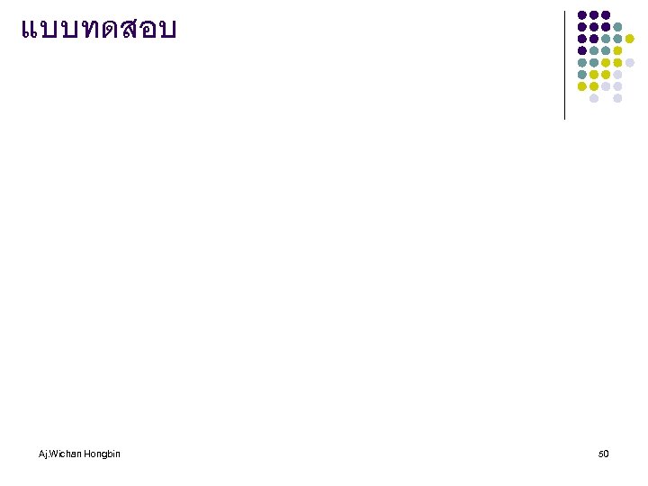 แบบทดสอบ Aj. Wichan Hongbin 50 